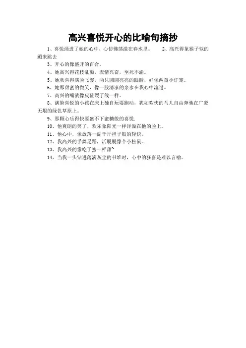 高兴喜悦开心的比喻句摘抄