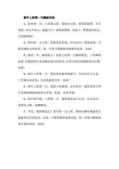 新年上班第一天激励话语