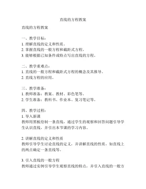 直线的方程教案