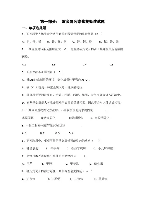 重金属试题