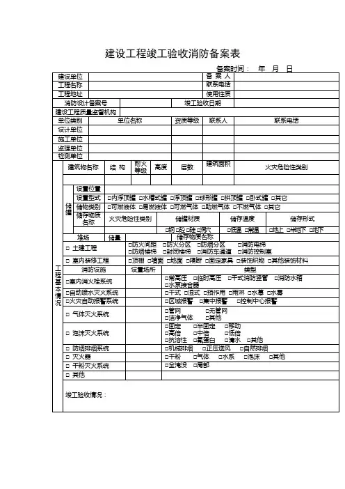 建设工程竣工验收消防备案表