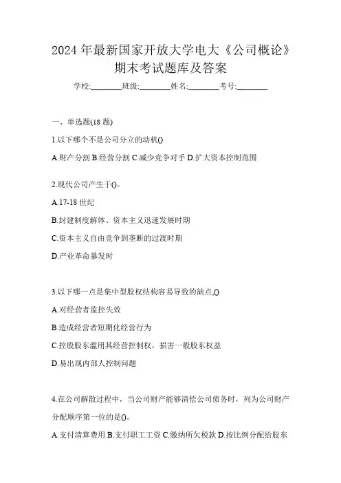 2024年最新国家开放大学电大《公司概论》期末考试题库及答案