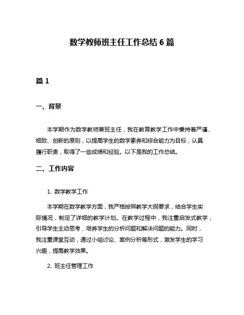 数学教师班主任工作总结6篇