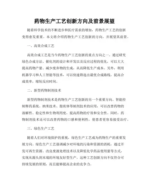 药物生产工艺创新方向及前景展望