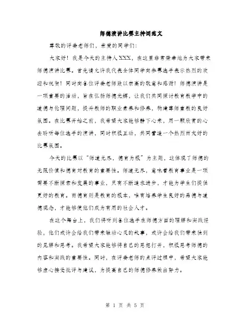 师德演讲比赛主持词范文