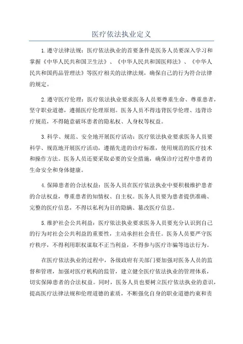 医疗依法执业定义
