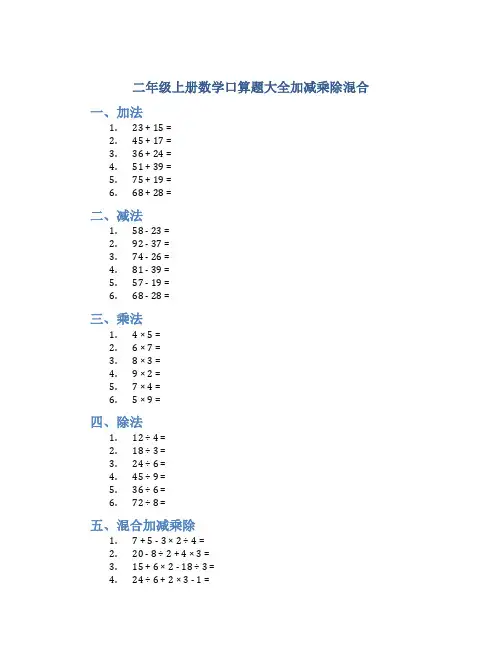 二年级上册数学口算题大全加减乘除混合