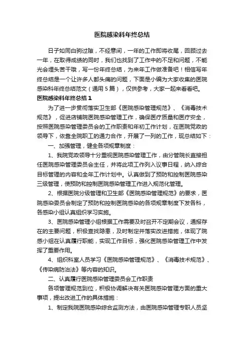 医院感染科年终总结范文（通用5篇）