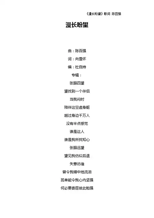 《漫长盼望》歌词 陈百强