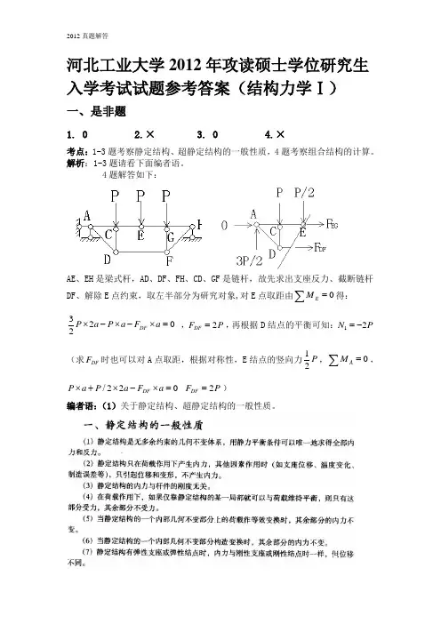 河北工业大学2012年结构力学真题答案