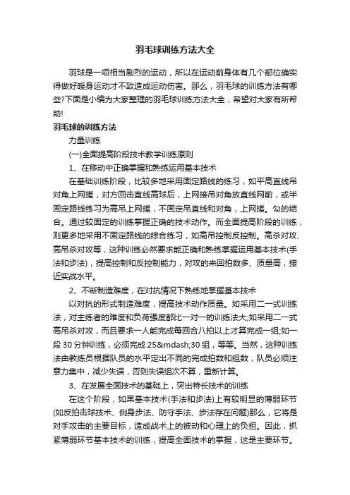 羽毛球训练方法大全