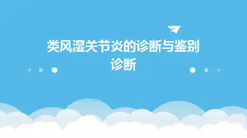 类风湿关节炎的诊断与鉴别诊断