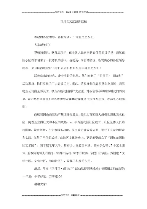 正月文艺汇演讲话稿