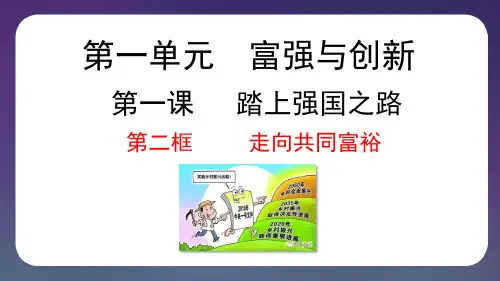 1.2 走向共同富裕   课件(共38张PPT)