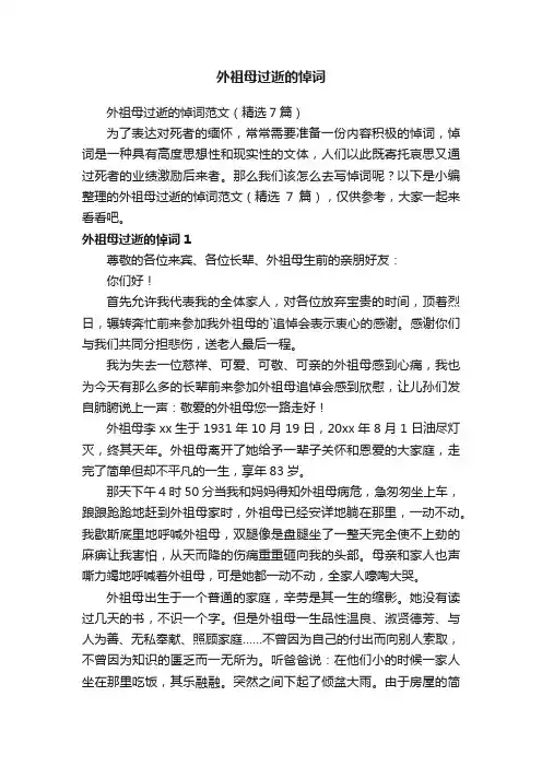 外祖母过逝的悼词范文（精选7篇）