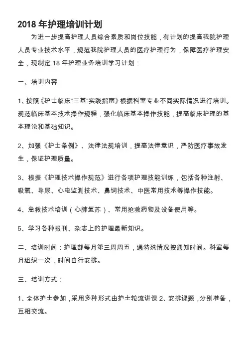 2018年护理培训计划