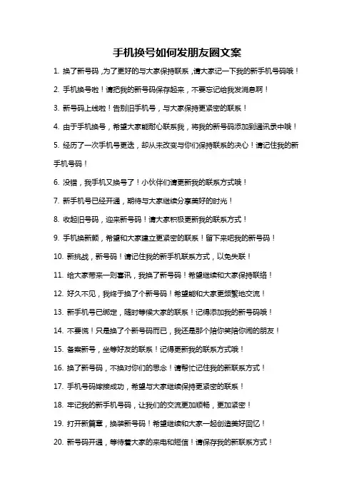 手机换号如何发朋友圈文案