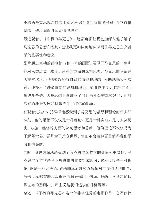 不朽的马克思观后感600字