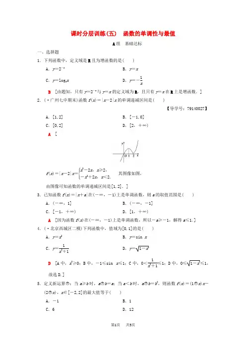 高考数学一轮复习课时分层训练5函数的单调性与最值理北师大版