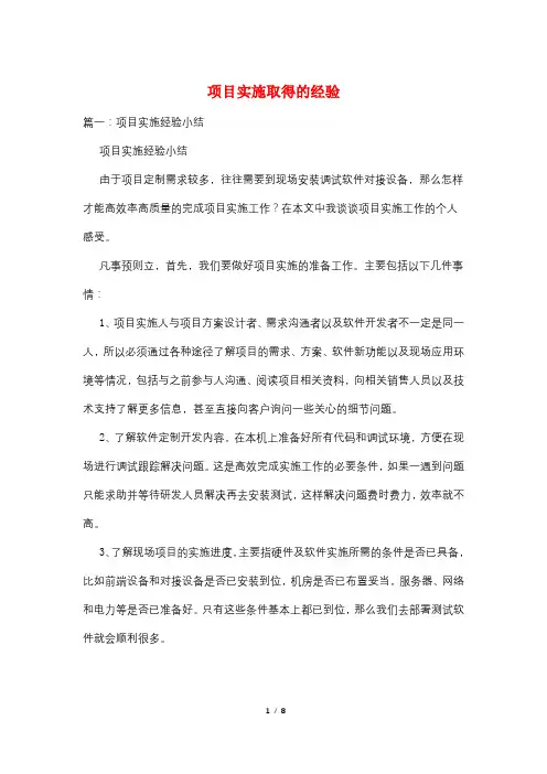 项目实施取得的经验