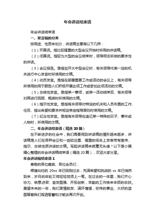 年会讲话结束语（精选20篇）