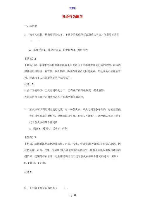 八年级生物上册 5.2.3社会行为练习(含解析)(新版)新人教版-(新版)新人教版初中八年级上册生物