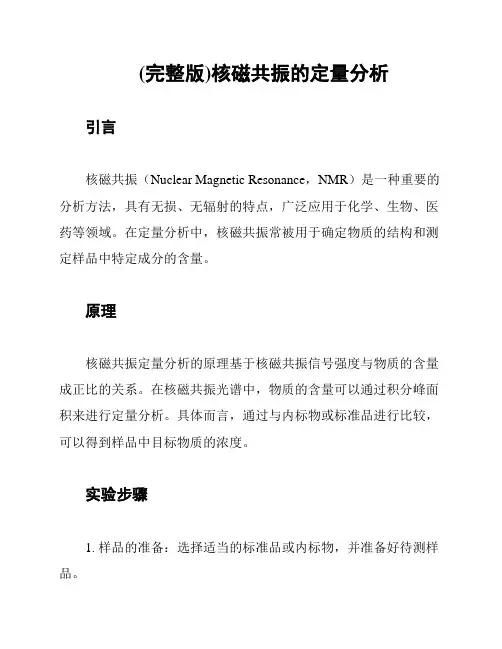 (完整版)核磁共振的定量分析
