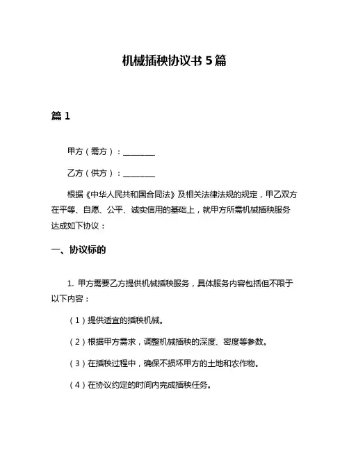 机械插秧协议书5篇