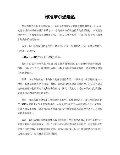 标准摩尔燃烧热