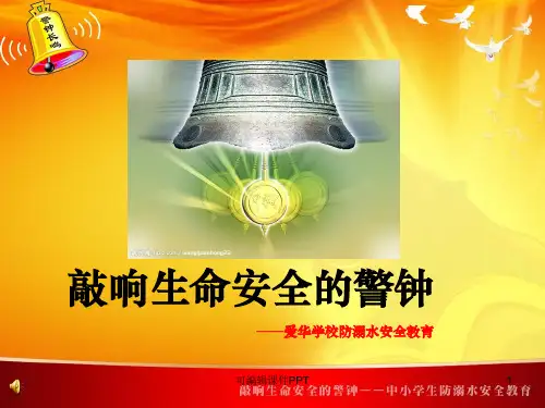 防溺水安全教育1完整ppt课件
