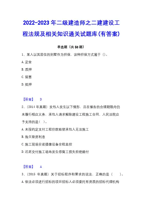 2022-2023年二级建造师之二建建设工程法规及相关知识通关试题库(有答案)