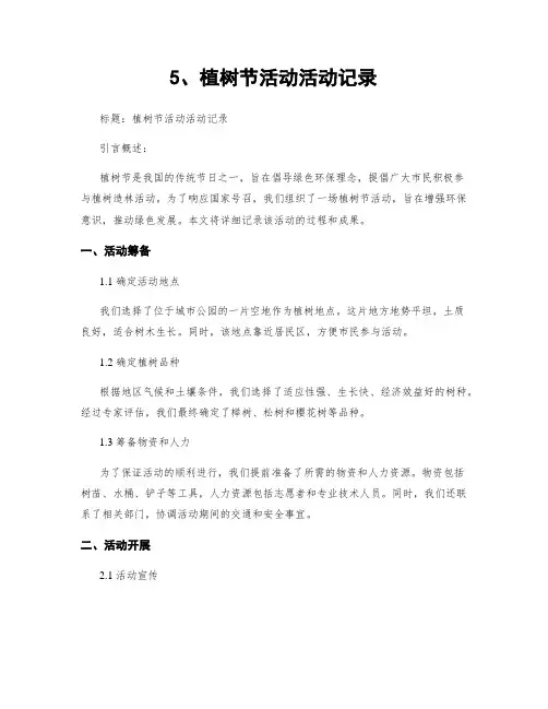 5、植树节活动活动记录