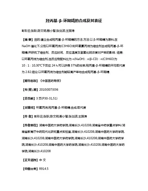 羟丙基-β-环糊精的合成及其表征