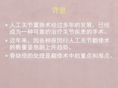 关节置换骨缺损分类