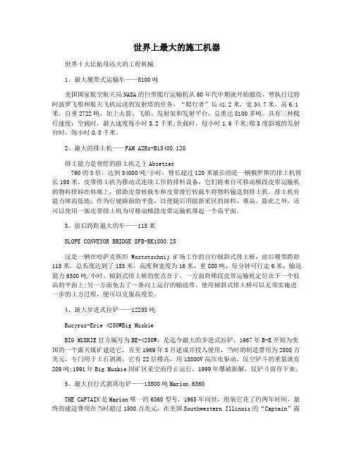 世界上最大的施工机器