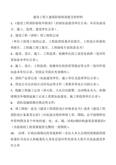建设工程土建消防验收需提交的材料