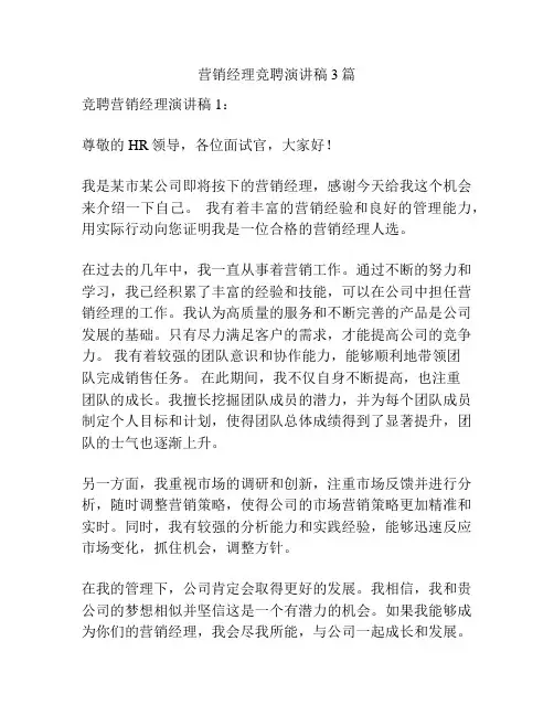 营销经理竞聘演讲稿3篇