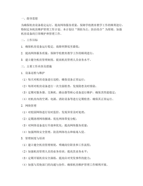 机房维护管理工作计划