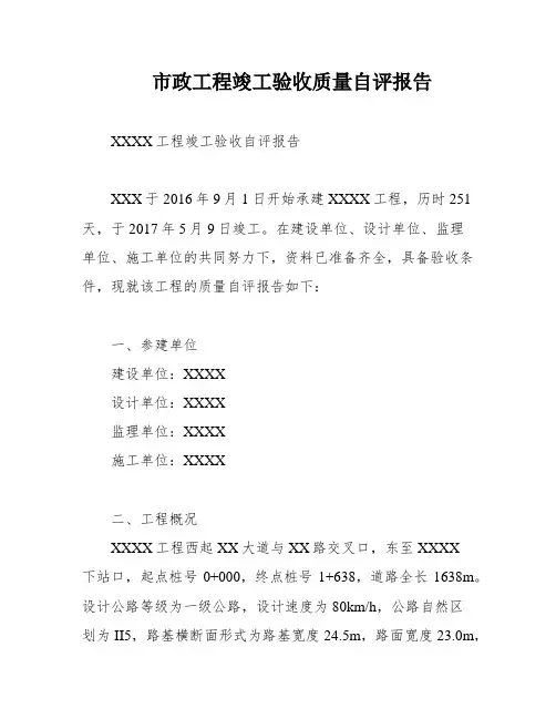 市政工程竣工验收质量自评报告