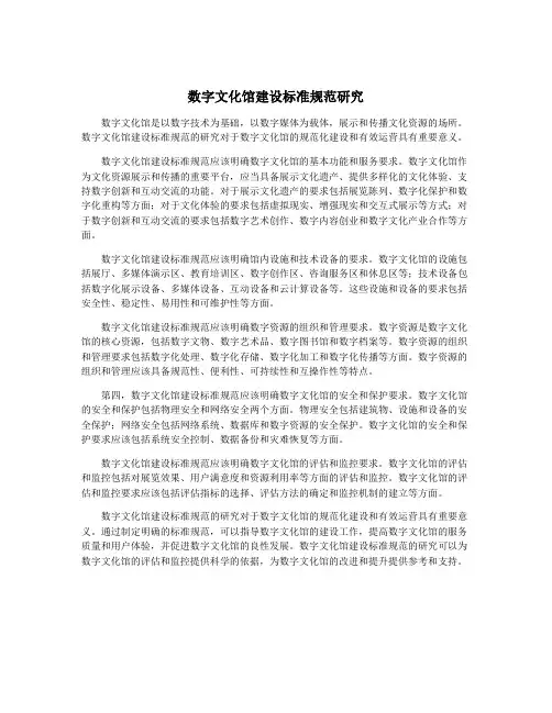 数字文化馆建设标准规范研究