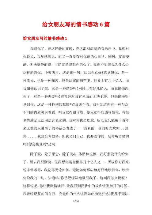 给女朋友写的情书感动6篇