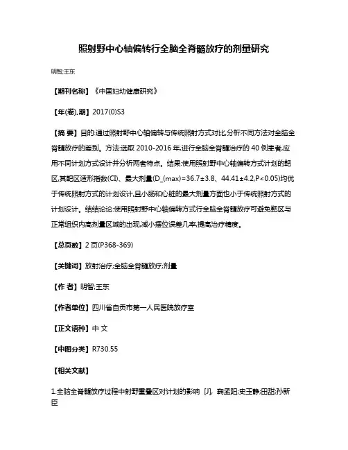 照射野中心轴偏转行全脑全脊髓放疗的剂量研究