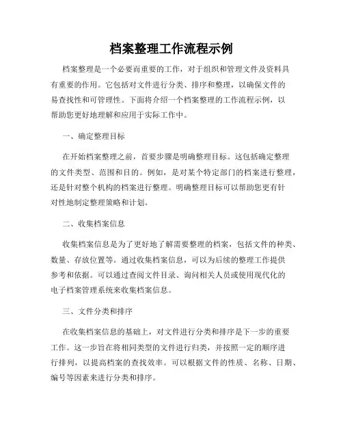 档案整理工作流程示例
