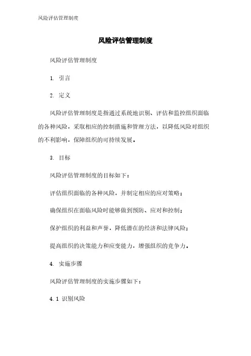 风险评估管理制度