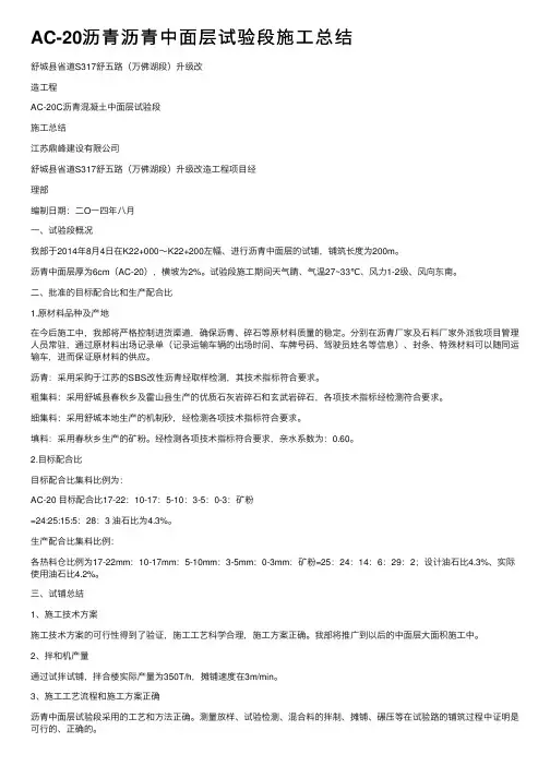 AC-20沥青沥青中面层试验段施工总结
