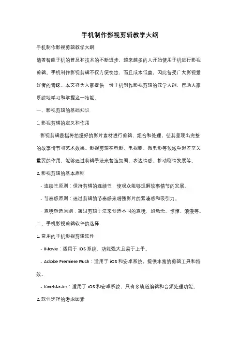 手机制作影视剪辑教学大纲