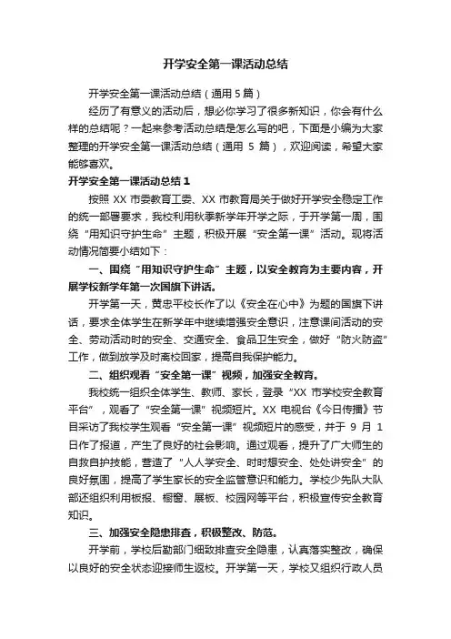 开学安全第一课活动总结（通用5篇）