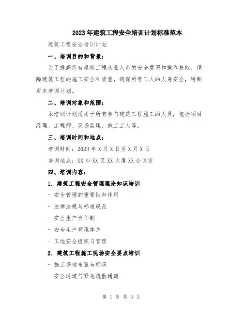 2023年建筑工程安全培训计划标准范本