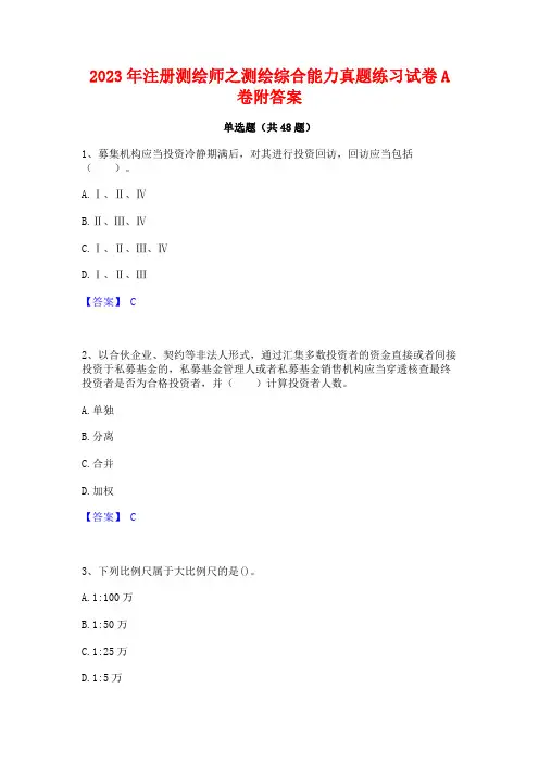 2023年注册测绘师之测绘综合能力真题练习试卷A卷附答案