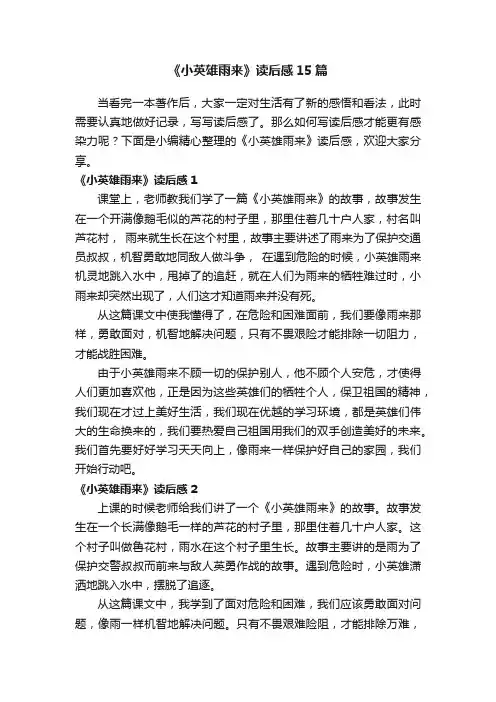 《小英雄雨来》读后感15篇
